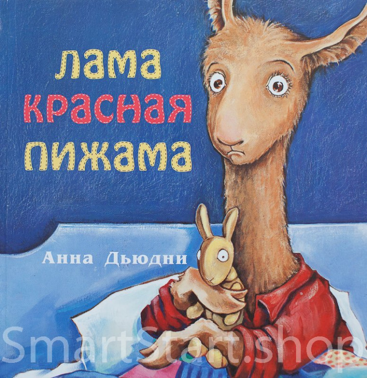 Дьюдни Анна. Лама красная пижама