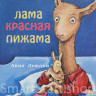 Дьюдни Анна. Лама красная пижама