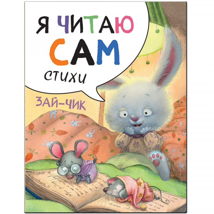Я читаю сам. Зайчик. Стихи