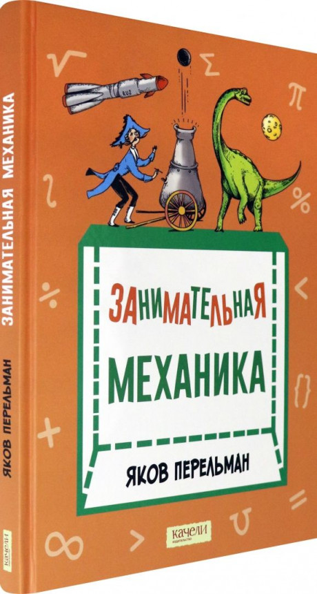 Перельман Яков. Занимательная механика