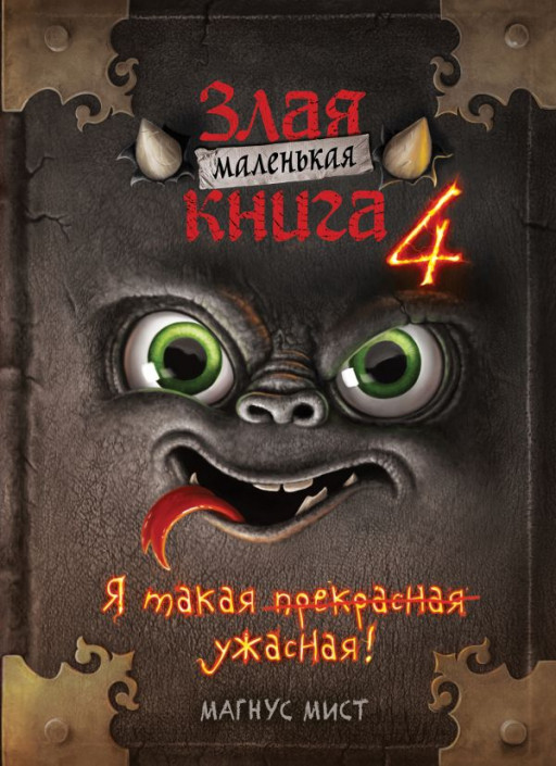 Мист Магнус. Маленькая злая книга 4