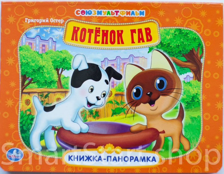 Книжка-панорамка. Котенок Гав