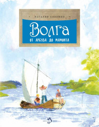 Соломко Наталия. Волга. От арбуза до мамонта