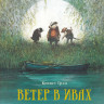 Грэм Кеннет. Ветер в ивах (илл. Р. Ингпена)