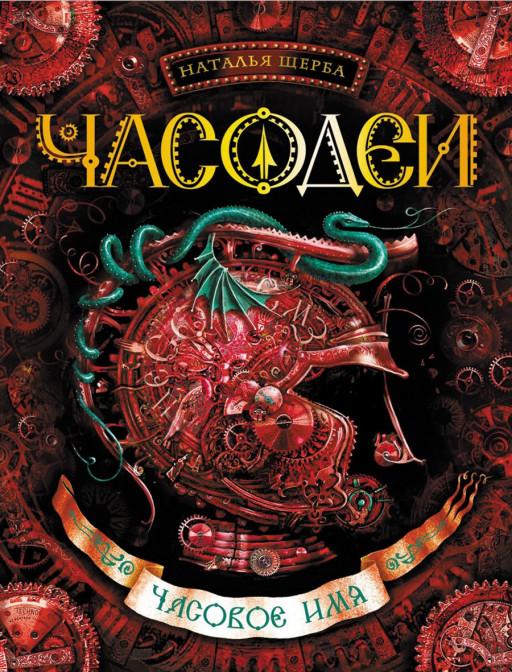 Щерба Наталья. Часодеи. Часовое имя (Книга 4)