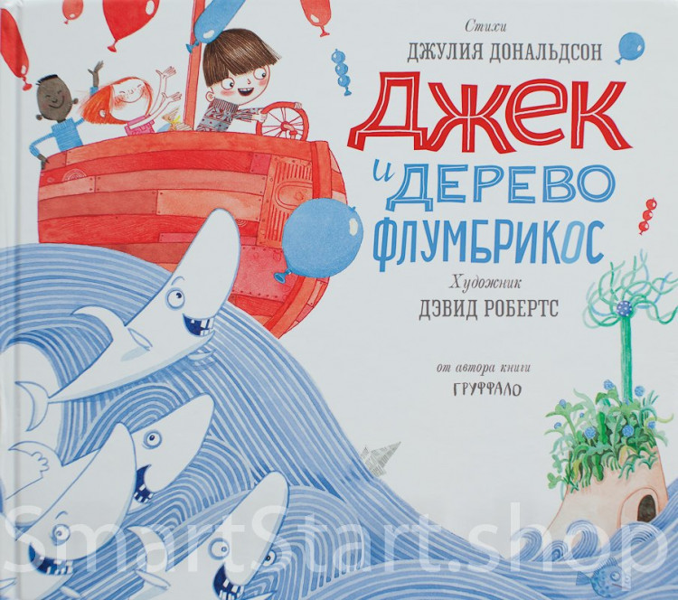 Дональдсон Джулия и Робертс Дэвид. Джек и дерево флумбрикос