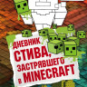 Дневник Стива, застрявшего в Minecraft. Книга 1