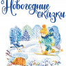 Новогодние сказки