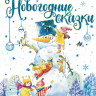 Новогодние сказки