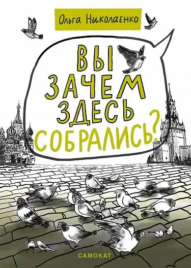 Николаенко Ольга. Вы зачем здесь собрались?