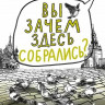Николаенко Ольга. Вы зачем здесь собрались?