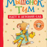 Мышонок Тим идет в детский сад