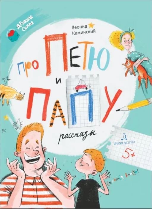 Каминский Леонид. Рассказы про Петю и папу