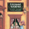 Мартин Энн, Годвин Лора. Кукольные человечки