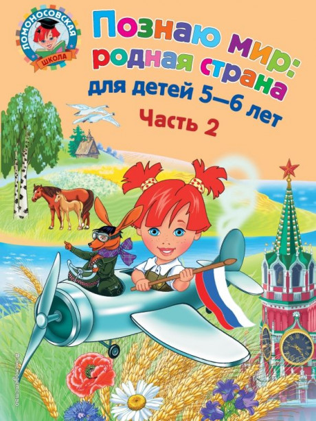 Липская Наталья. Познаю мир: родная страна (для детей 5-6 лет). Часть 2