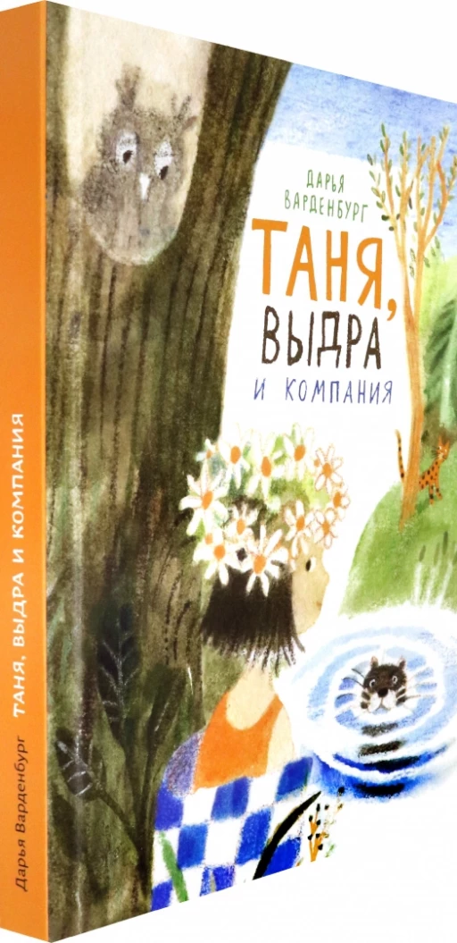 Варденбург Дарья. Таня, Выдра и компания