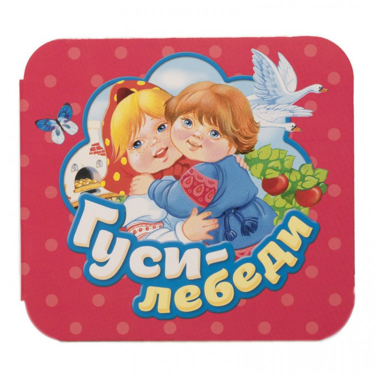 Книжка-гармошка. Гуси-лебеди