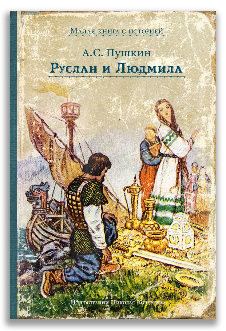 Пушкин Александр. Руслан и Людмила (илл. Н. Кочергин)