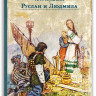 Пушкин Александр. Руслан и Людмила (илл. Н. Кочергин)