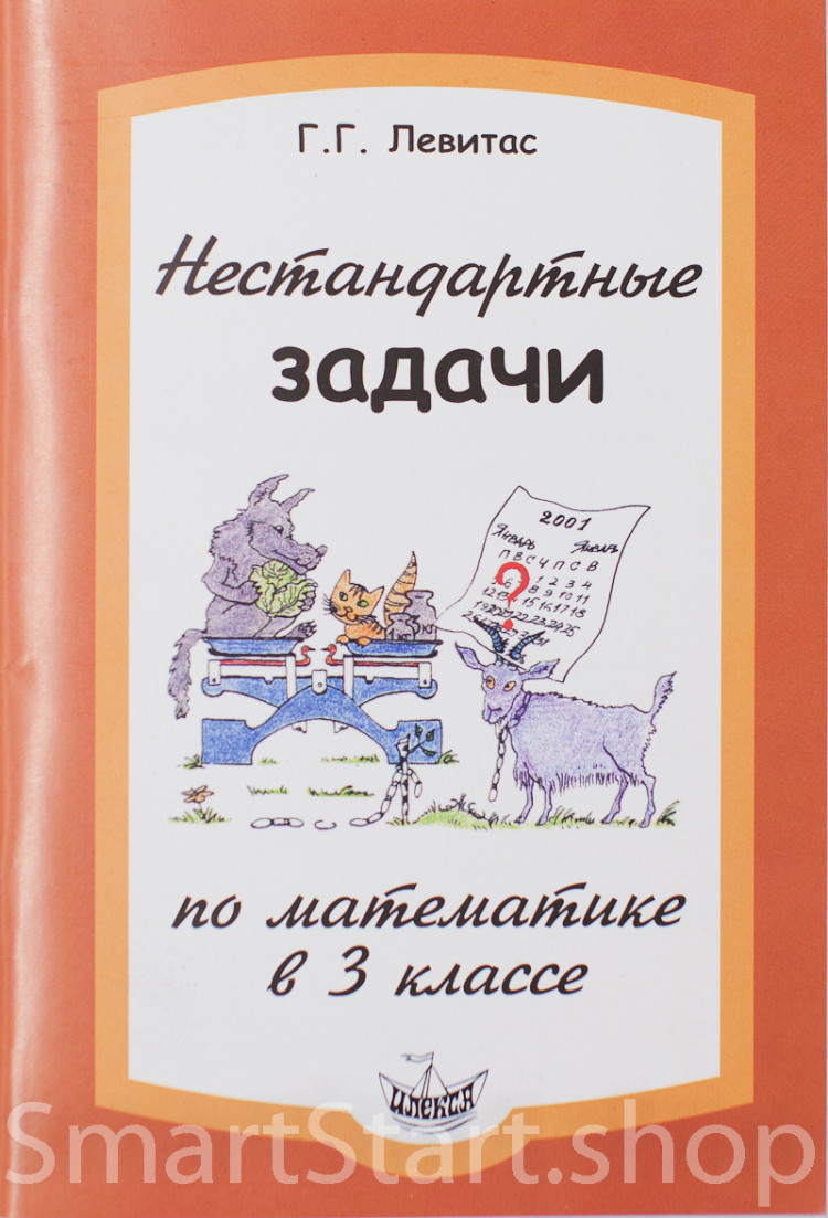 Левитас Герман. Нестандартные задачи по математике в 3 классе